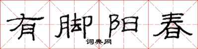范連陞有腳陽春隸書怎么寫