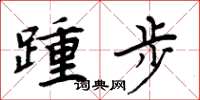 周炳元踵步楷書怎么寫