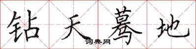 田英章鑽天驀地楷書怎么寫