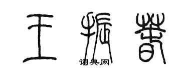 陳墨王振春篆書個性簽名怎么寫