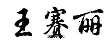 胡問遂王賽麗行書個性簽名怎么寫