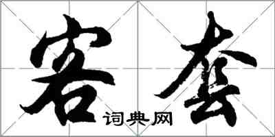 胡問遂客套行書怎么寫