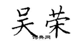 丁謙吳榮楷書個性簽名怎么寫