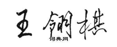 駱恆光王翎棋行書個性簽名怎么寫