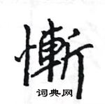 王旻寫的硬筆行書慚