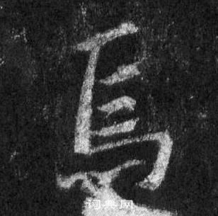 王羲之懷仁集聖教序中焉的寫法