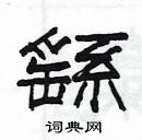 楊為國寫的硬筆隸書繇