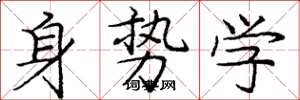 龐中華身勢學楷書怎么寫
