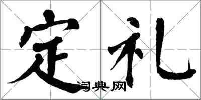 翁闓運定禮楷書怎么寫