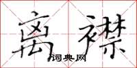 黃華生離襟楷書怎么寫