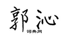 何伯昌郭沁楷書個性簽名怎么寫