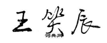 曾慶福王笑辰行書個性簽名怎么寫