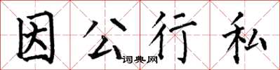 何伯昌因公行私楷書怎么寫