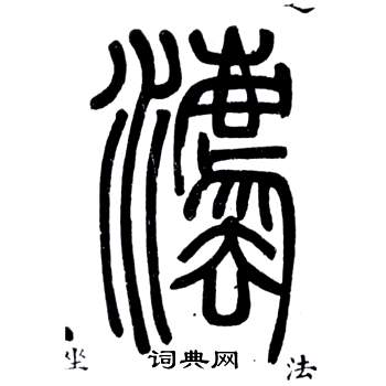 弟子職中鄧石如的寫法