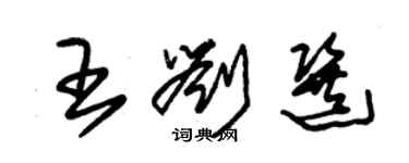 朱錫榮王劉選草書個性簽名怎么寫