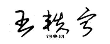 朱錫榮王軼寧草書個性簽名怎么寫