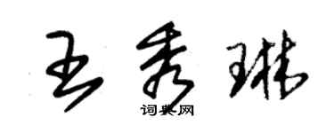 朱錫榮王秀琳草書個性簽名怎么寫