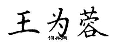 丁謙王為蓉楷書個性簽名怎么寫