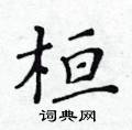 黃華生寫的硬筆楷書桓