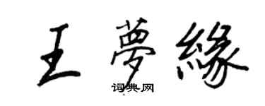 王正良王夢緣行書個性簽名怎么寫