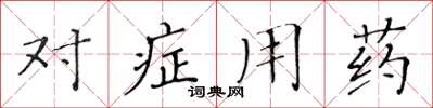 黃華生對症用藥楷書怎么寫