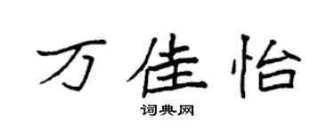 袁強萬佳怡楷書個性簽名怎么寫