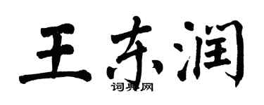 翁闓運王東潤楷書個性簽名怎么寫