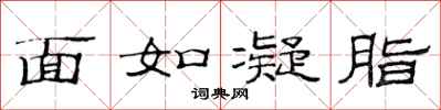 范連陞面如凝脂隸書怎么寫