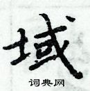 周炳元寫的硬筆楷書域