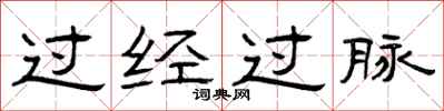 曾慶福過經過脈隸書怎么寫
