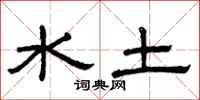 曾慶福水土隸書怎么寫