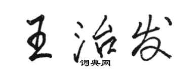駱恆光王治發行書個性簽名怎么寫