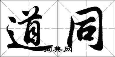 胡問遂道同行書怎么寫