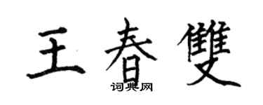 何伯昌王春雙楷書個性簽名怎么寫