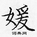 龐中華寫的硬筆楷書媛