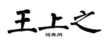 翁闓運王上之楷書個性簽名怎么寫
