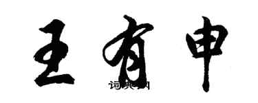 胡問遂王有申行書個性簽名怎么寫