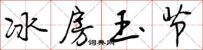 曾慶福冰房玉節行書怎么寫