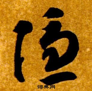 智永在真草千字文中寫的隱