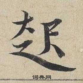 蔡襄自書詩卷中起的寫法