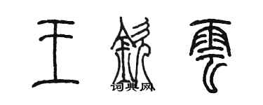 陳墨王欽雲篆書個性簽名怎么寫