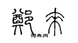 陳聲遠鄭來篆書個性簽名怎么寫