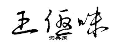 曾慶福王優咪草書個性簽名怎么寫