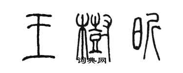 陳墨王樹昕篆書個性簽名怎么寫