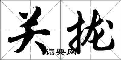 胡問遂關攏行書怎么寫