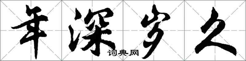 胡問遂年深歲久行書怎么寫