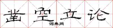 范連陞鑿空立論隸書怎么寫