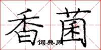 龐中華香菌楷書怎么寫