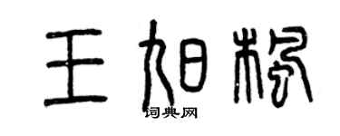 曾慶福王旭楓篆書個性簽名怎么寫