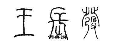 陳墨王長發篆書個性簽名怎么寫